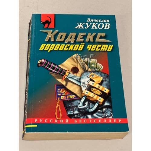 Обложка книги «Кодекс воровской чести» — Жуков Вячеслав, ISBN 5699149244