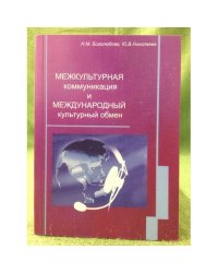 Международная коммуникация. Международный культурный обмен. Учебн. Пособие