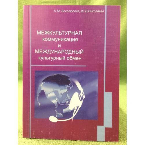 Международная коммуникация. Международный культурный обмен. Учебн. Пособие