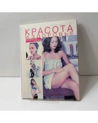 Красота и здоровье вашего тела. Практическое руководство