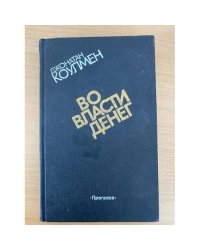 Во власти денег