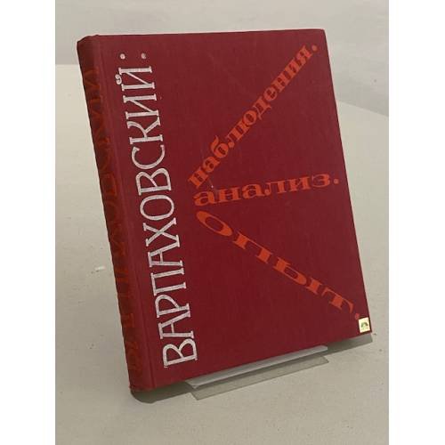 Обложка книги «Наблюдения. Анализ. Опыт» — Варпаховский Леонид Викторович
