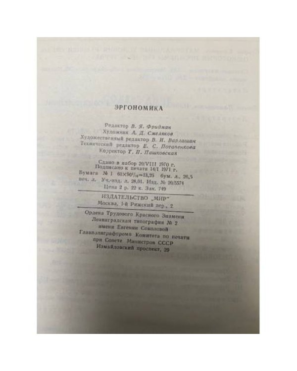 Эргономика: Проблемы приспособления условий труда к человеку