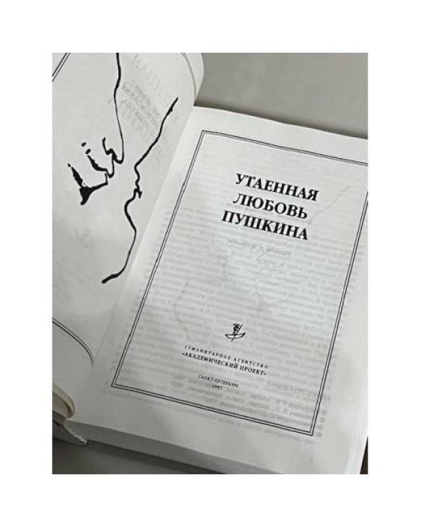 Утаенная любовь Пушкина