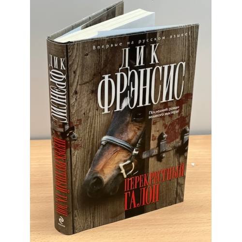 Перекрестный галоп
