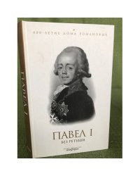 Павел I и без ретуши