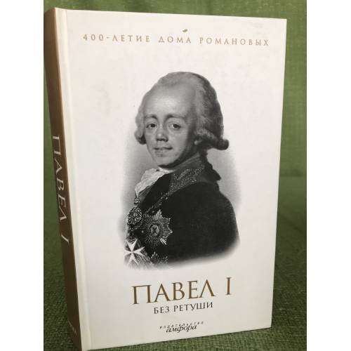 Павел I и без ретуши