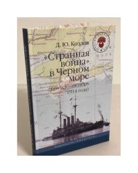 "Странная война" в Черном море (август-октябрь 1914 года)