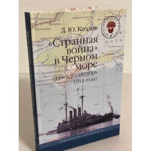 "Странная война" в Черном море (август-октябрь 1914 года)