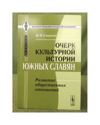 Очерк культурной истории южных славян: развитие общественных отношений. 2- изд