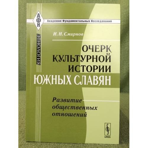 Очерк культурной истории южных славян: развитие общественных отношений. 2- изд
