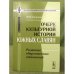 Очерк культурной истории южных славян: развитие общественных отношений. 2- изд