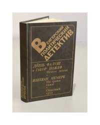 Венгерский политический детектив