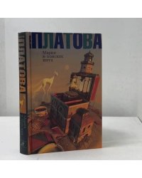 Мария в поисках кита