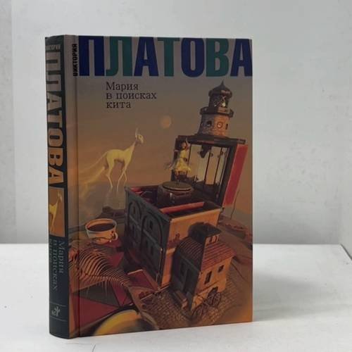 Обложка книги «Мария в поисках кита» — Виктория Платова, ISBN 9785170676491
