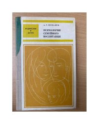 Психология семейного воспитания