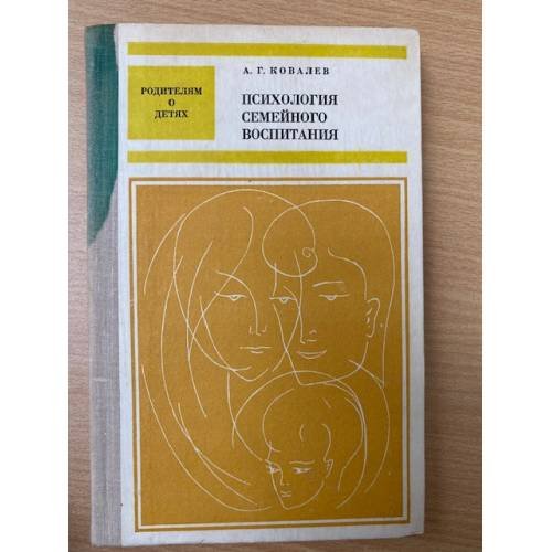 Психология семейного воспитания