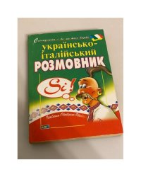 Розмовник українсько-італійський