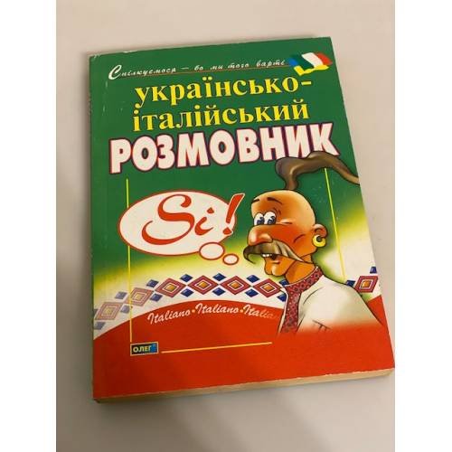 Розмовник українсько-італійський