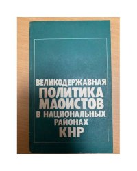 Великодержавная политика маоистов в национальных районах КНР
