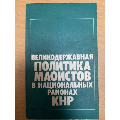 Великодержавная политика маоистов в национальных районах КНР