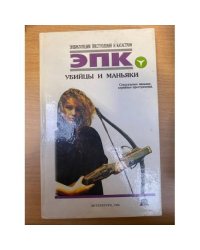 Убийцы и маньяки