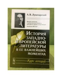 История западноевропейской литературы в ее важнейших моментах: Курс лекций. 4-е изд