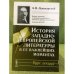 История западноевропейской литературы в ее важнейших моментах: Курс лекций. 4-е изд
