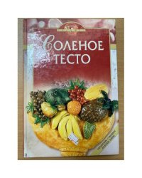 Соленое тесто