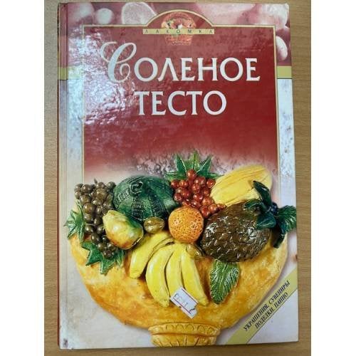 Соленое тесто