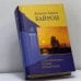 Обложка книги «Стихотворения, поэмы, драматургия» — Дж. Байрон, ISBN 9785790516771