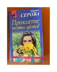 Проклятие желтых цветов