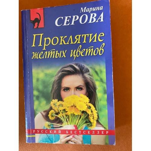 Проклятие желтых цветов