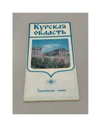 Курская область. Туристская схема