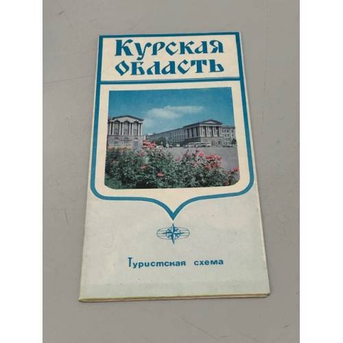 Обложка книги «Курская область. Туристская схема» — Ред. Андреева А.А.