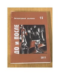 Литературный альманах (15)