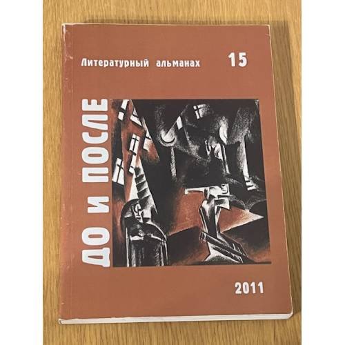 Литературный альманах (15)