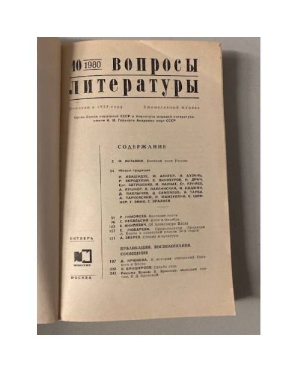 Вопросы литературы 10/1980