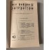 Вопросы литературы 10/1980