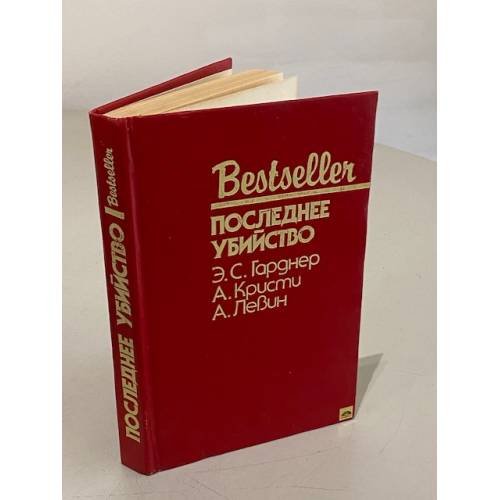 Обложка книги «Последнее убийство» — Левин Айра, Кристи Агата, Гарднер Эрл Стенли