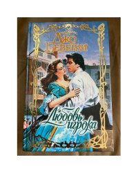 Любовь игрока