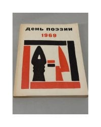 День поэзии 1969
