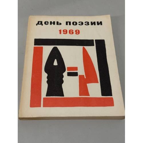 День поэзии 1969
