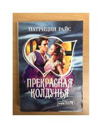 Прекрасная колдунья