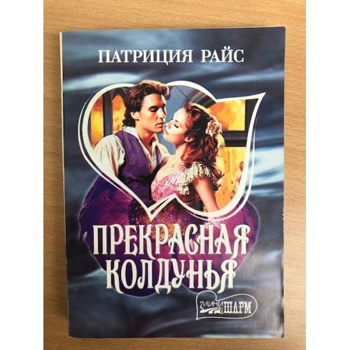 Прекрасная колдунья