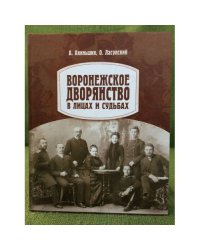 Воронежское дворянство в лицах и судьбах