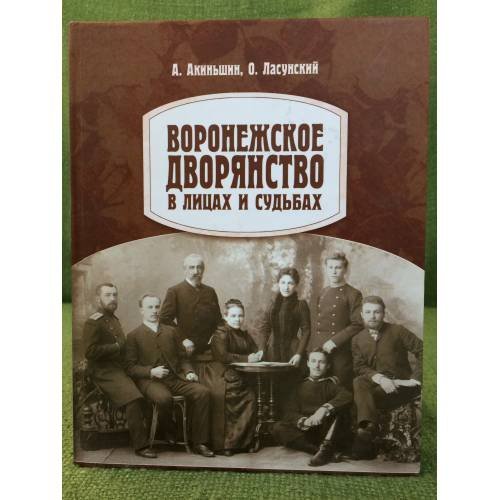 Воронежское дворянство в лицах и судьбах
