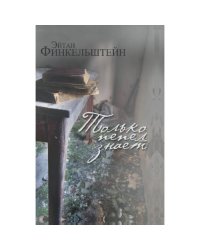 Только пепел знает. Интервью, эссе, очерки