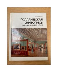 Голландская живопись XVII-XVIII веков в Эрмитаже. Очерк-путеводитель