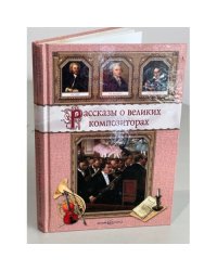 Рассказы о великих композиторах (сборник)